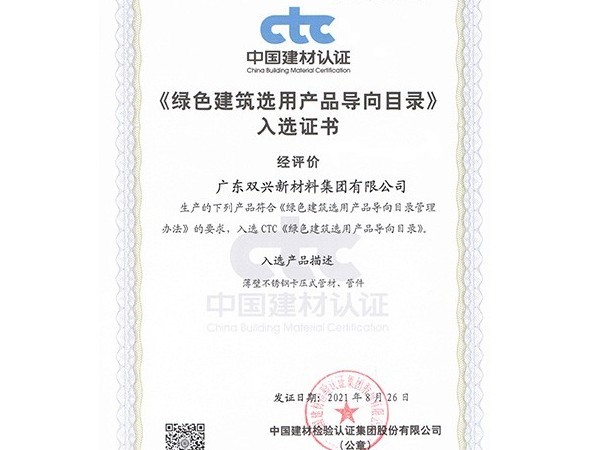 ggre2-绿色建筑选用产品导向目录证书