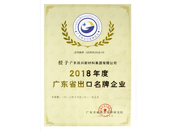 ggre2-广东省出口名牌企业