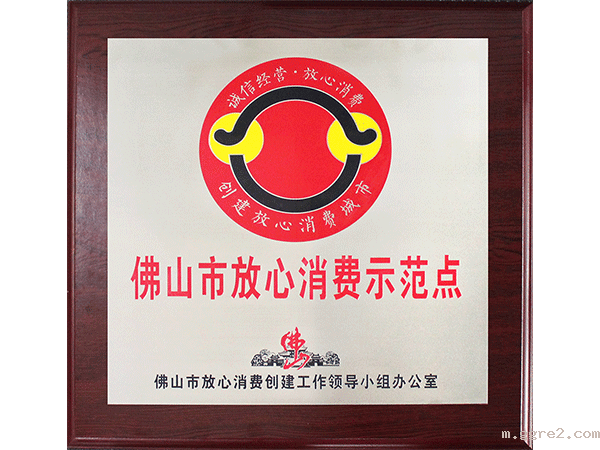 ggre2-佛山市放心消费示范点