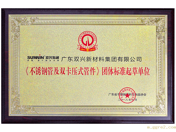 ggre2-《不锈钢管及卡压式管件》团体标准起草单位