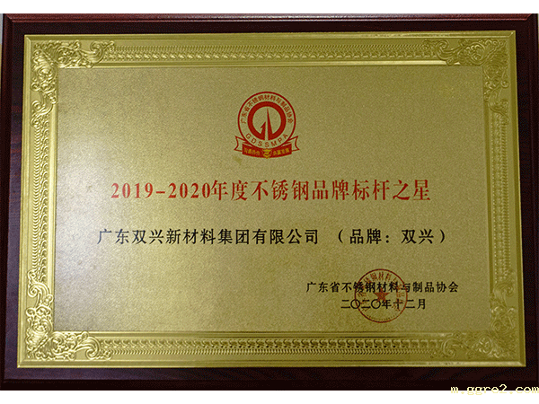 ggre2-2020不锈钢品牌质量之星