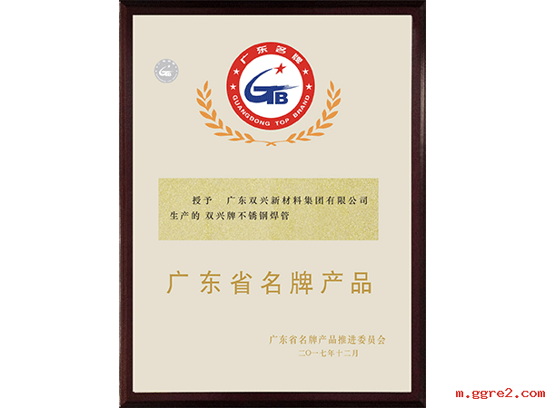 ggre2-广东省名牌产品2018