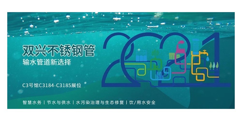 输水管道新选择，ggre2不锈钢管诚邀您参加厦门国际水展