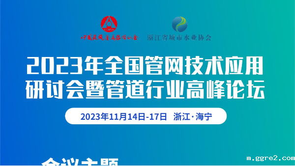 展会预告 | 2023年全国管网技术应用研讨会暨管道行业高峰论坛