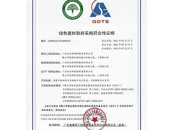 ggre2-绿色建材政府采购符合性证明