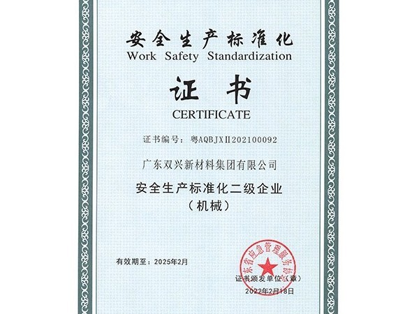 ggre2-安全生产标准化二级企业