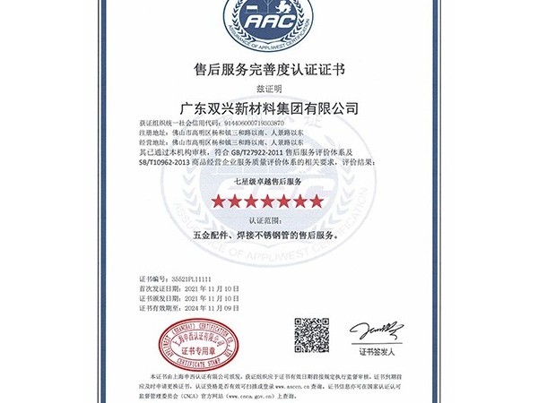 ggre2-七星售后服务完善度认证证书