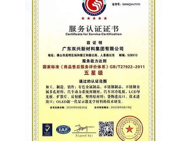 ggre2-五星级服务认证证书