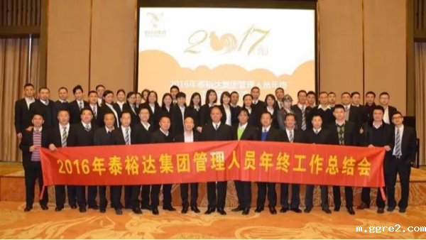 奋发图强，再创高峰-2016泰裕达集团管理人员年终总结会圆满召开