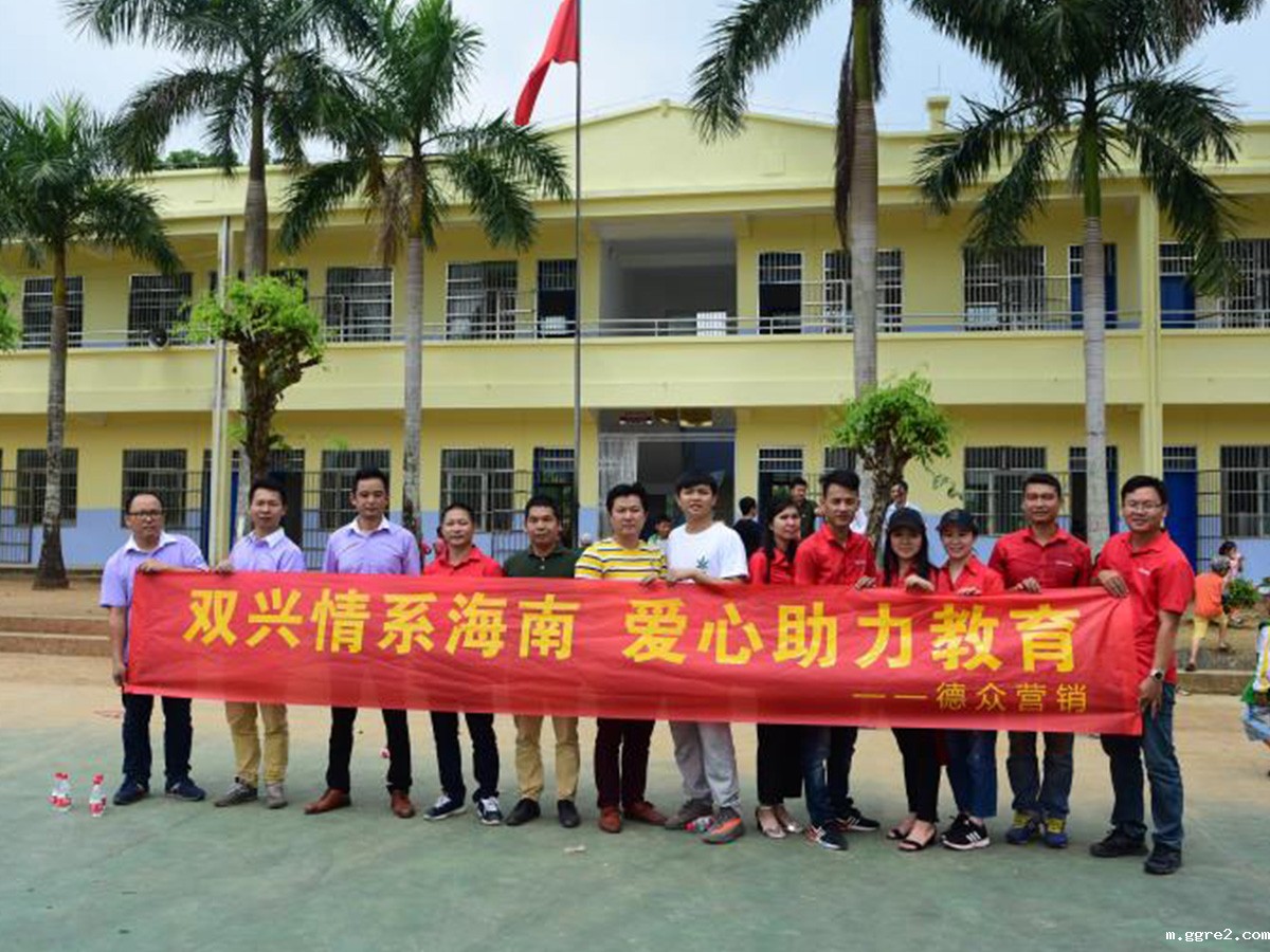 ggre2-海南爱心助力教育