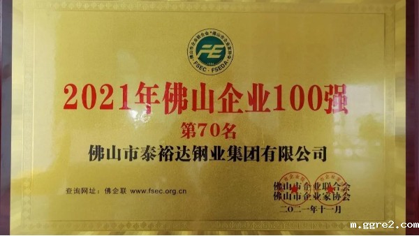 【集团动态】泰裕达集团荣获佛山市百强企业