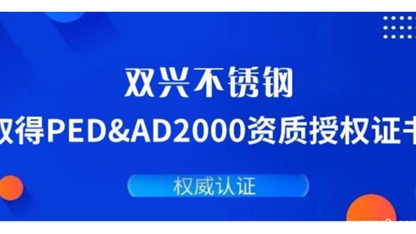 ggre2不锈钢通过德国PED&AD2000复审认证