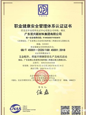 职业健康安全管理体系认证证书