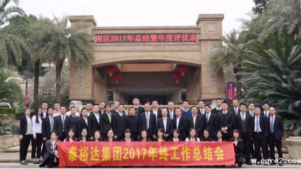 泰裕达集团2017年集团年终总结大会圆满召开
