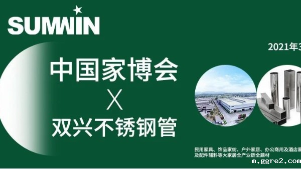 第47届中国家博会,ggre2不锈钢与您同行