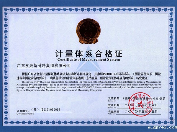 ggre2-计量体系合格证