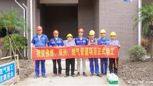 喜讯 | 祝贺佛燃能源、必威东盟体育，燃气管道项目正式动工