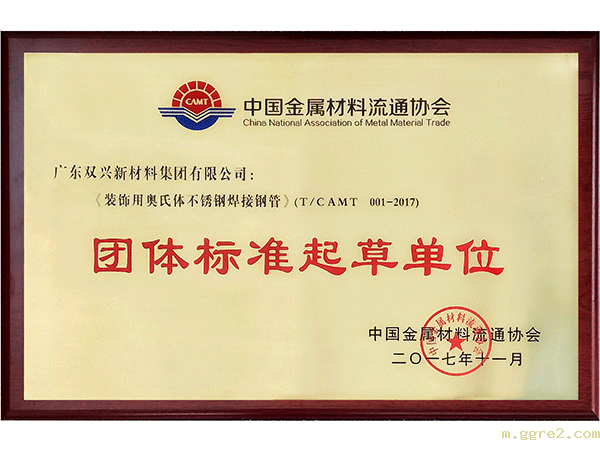 ggre2-不锈钢奥氏体团体标准起草单位